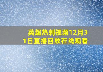 英超热刺视频12月31日直播回放在线观看