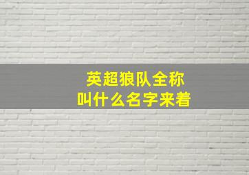 英超狼队全称叫什么名字来着