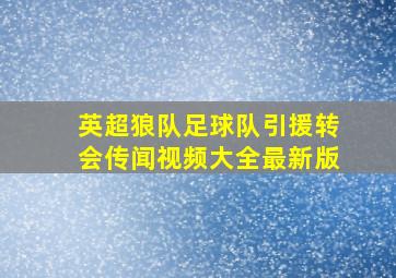 英超狼队足球队引援转会传闻视频大全最新版