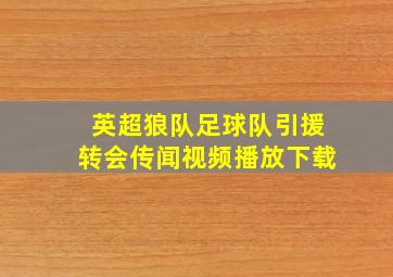 英超狼队足球队引援转会传闻视频播放下载