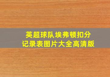 英超球队埃弗顿扣分记录表图片大全高清版