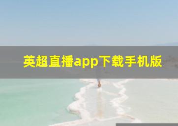 英超直播app下载手机版