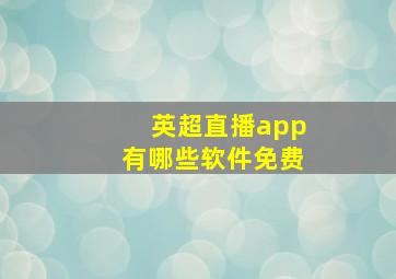 英超直播app有哪些软件免费