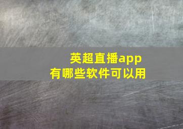 英超直播app有哪些软件可以用