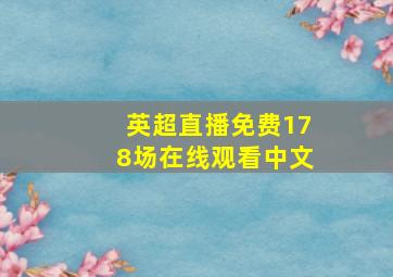 英超直播免费178场在线观看中文