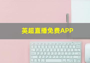 英超直播免费APP