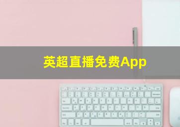 英超直播免费App