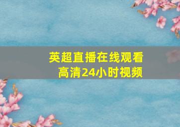 英超直播在线观看高清24小时视频