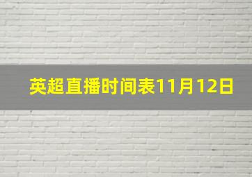 英超直播时间表11月12日