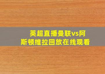 英超直播曼联vs阿斯顿维拉回放在线观看