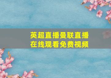 英超直播曼联直播在线观看免费视频