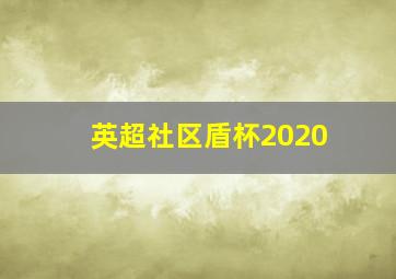 英超社区盾杯2020