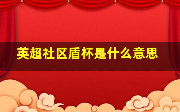 英超社区盾杯是什么意思