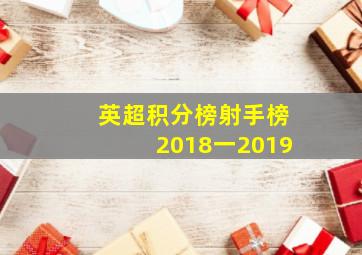 英超积分榜射手榜2018一2019