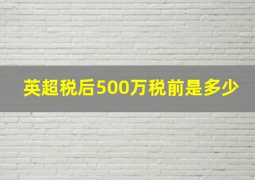 英超税后500万税前是多少