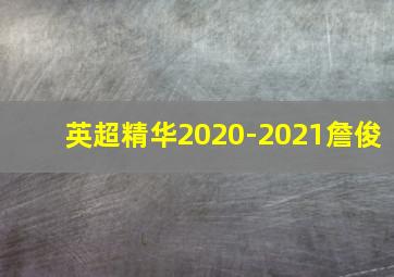 英超精华2020-2021詹俊