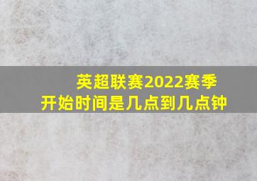 英超联赛2022赛季开始时间是几点到几点钟