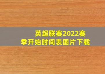 英超联赛2022赛季开始时间表图片下载