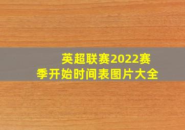 英超联赛2022赛季开始时间表图片大全