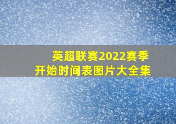 英超联赛2022赛季开始时间表图片大全集