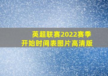 英超联赛2022赛季开始时间表图片高清版