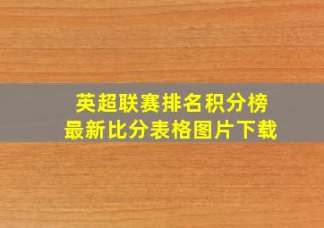 英超联赛排名积分榜最新比分表格图片下载