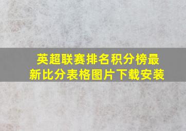 英超联赛排名积分榜最新比分表格图片下载安装