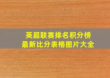 英超联赛排名积分榜最新比分表格图片大全