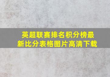 英超联赛排名积分榜最新比分表格图片高清下载