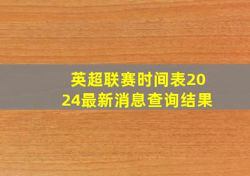 英超联赛时间表2024最新消息查询结果