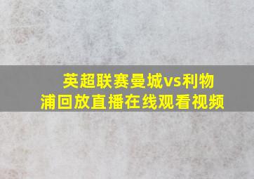 英超联赛曼城vs利物浦回放直播在线观看视频