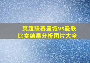 英超联赛曼城vs曼联比赛结果分析图片大全