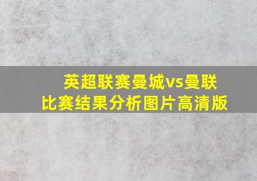 英超联赛曼城vs曼联比赛结果分析图片高清版