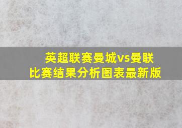 英超联赛曼城vs曼联比赛结果分析图表最新版