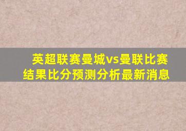 英超联赛曼城vs曼联比赛结果比分预测分析最新消息