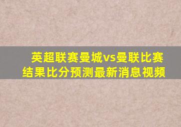 英超联赛曼城vs曼联比赛结果比分预测最新消息视频