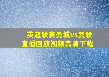 英超联赛曼城vs曼联直播回放视频高清下载