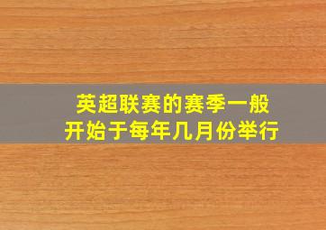 英超联赛的赛季一般开始于每年几月份举行