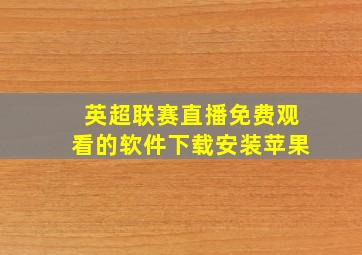 英超联赛直播免费观看的软件下载安装苹果