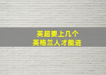 英超要上几个英格兰人才能进