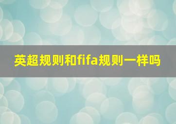 英超规则和fifa规则一样吗