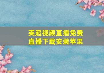 英超视频直播免费直播下载安装苹果