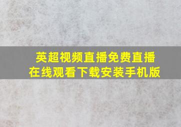 英超视频直播免费直播在线观看下载安装手机版