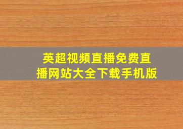 英超视频直播免费直播网站大全下载手机版