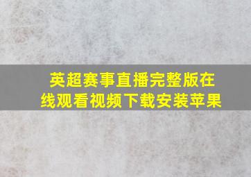 英超赛事直播完整版在线观看视频下载安装苹果