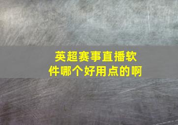 英超赛事直播软件哪个好用点的啊