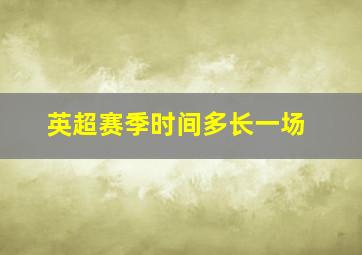 英超赛季时间多长一场