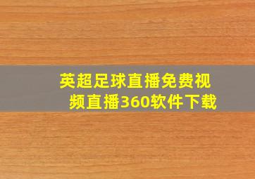 英超足球直播免费视频直播360软件下载