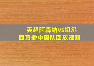 英超阿森纳vs切尔西直播中国队回放视频