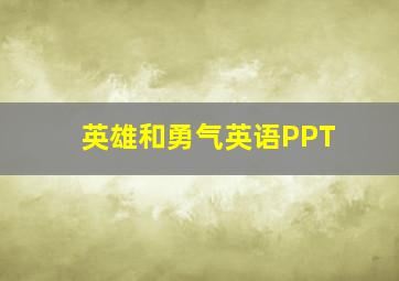 英雄和勇气英语PPT